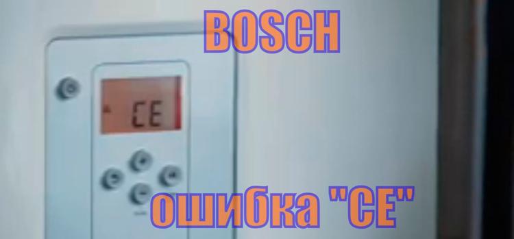 Ошибка СЕ